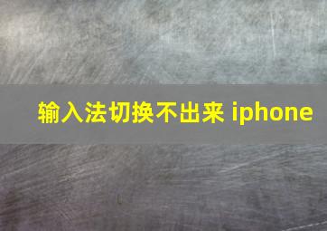 输入法切换不出来 iphone